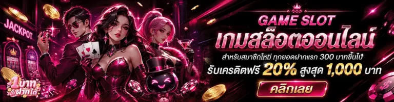 1 บาท ก็ ฝาก ได้
