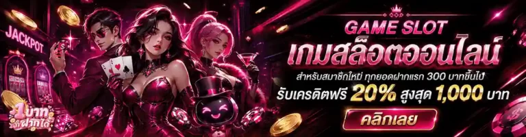1 บาท ก็ ฝาก ได้