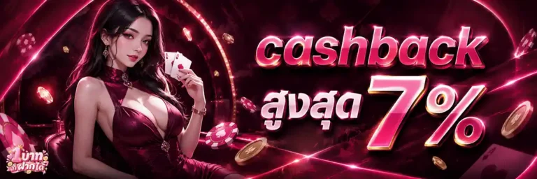 1 บาท ก็ ฝาก ได้ cashback สูงสุด 7%