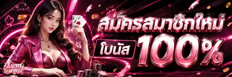 1 บาท ก็ ฝาก ได้ สมัครสมาชิกใหม่ โบนัส 100%