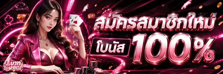 1 บาท ก็ ฝาก ได้ สมัครสมาชิกใหม่ โบนัส 100%