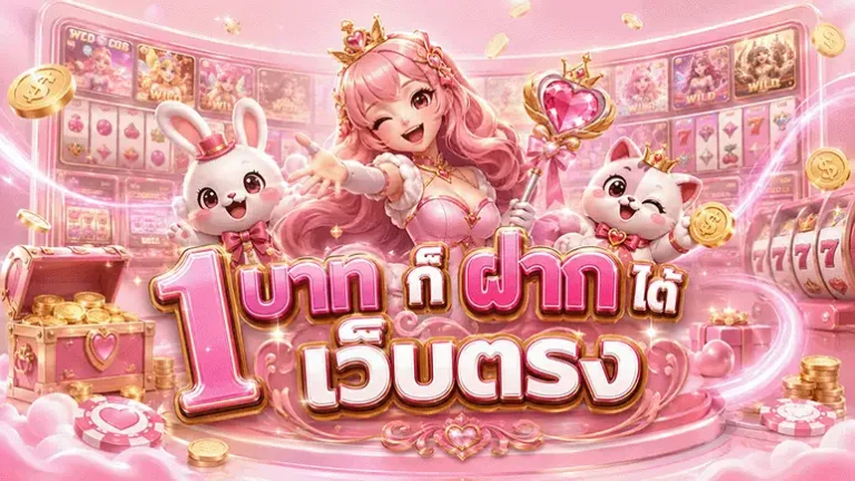 1 บาท ก็ ฝาก ได้ เว็บตรง